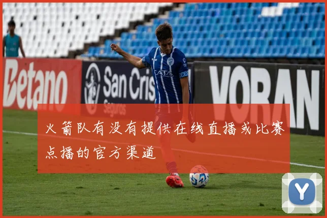 火箭队有没有提供在线直播或比赛点播的官方渠道