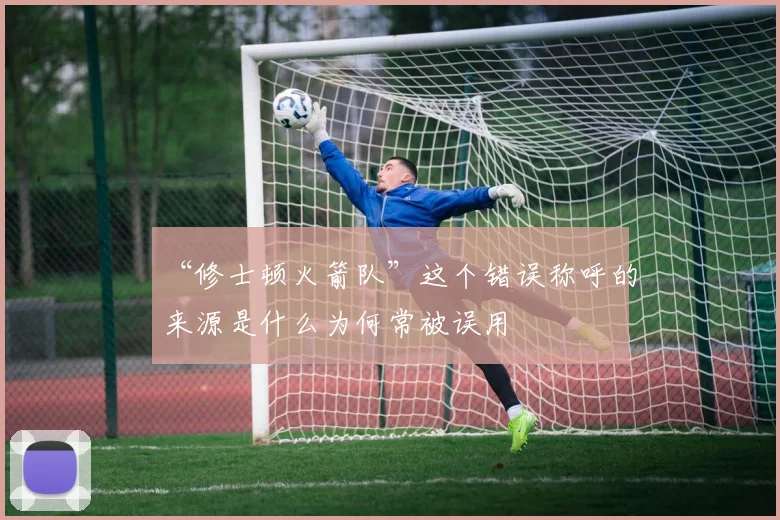 “修士顿火箭队”这个错误称呼的来源是什么为何常被误用