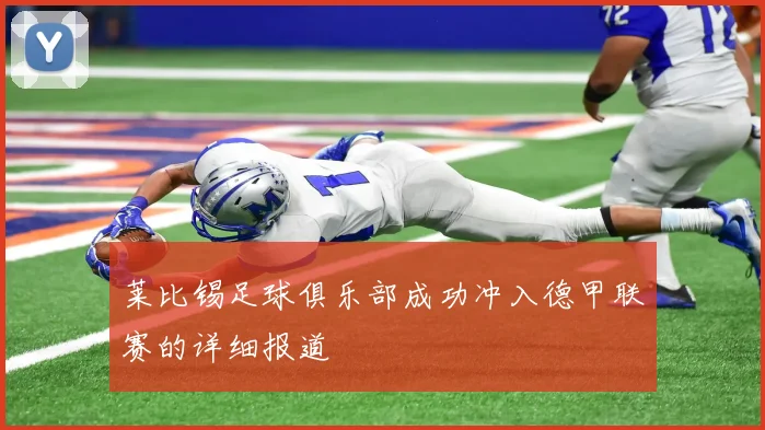 莱比锡足球俱乐部成功冲入德甲联赛的详细报道