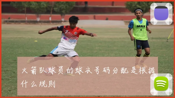 火箭队球员的球衣号码分配是根据什么规则