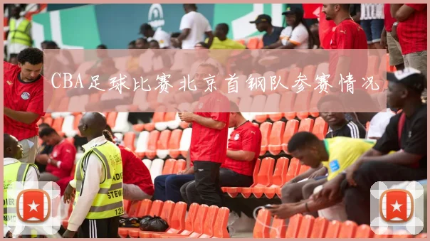 CBA足球比赛北京首钢队参赛情况