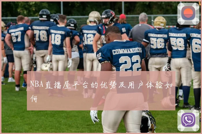 NBA直播屋平台的优势及用户体验如何