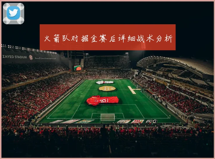 火箭队对掘金赛后详细战术分析