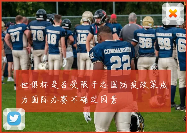 世俱杯是否受限于各国防疫政策成为国际办赛不确定因素