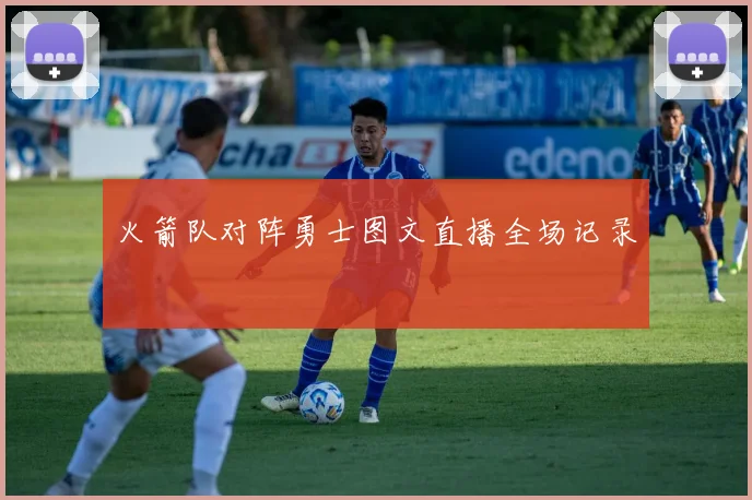 火箭队对阵勇士图文直播全场记录