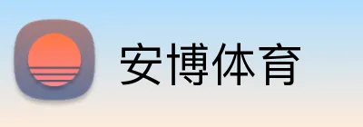 安博体育 Logo